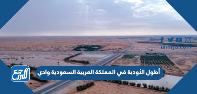 أطول الأودية في المملكة العربية السعودية وادي