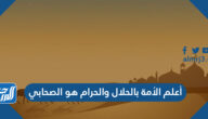 أعلم الأمة بالحلال والحرام هو الصحابي