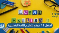 أفضل 12 موقع لتعليم اللغة الإنجليزية