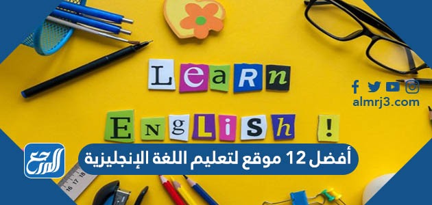 أفضل 12 موقع لتعليم اللغة الإنجليزية