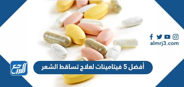 أفضل 5 فيتامينات لعلاج تساقط الشعر