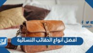 أفضل أنواع الحقائب النسائية