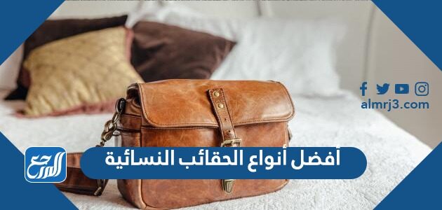 أفضل أنواع الحقائب النسائية