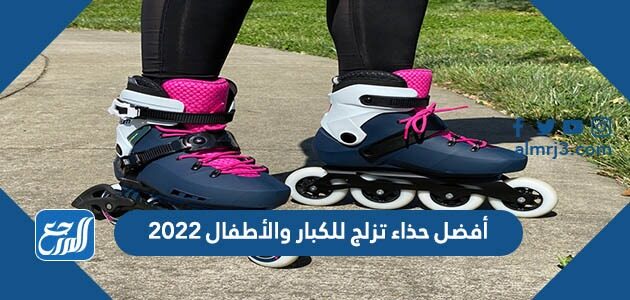 أفضل حذاء تزلج للكبار والأطفال 2022