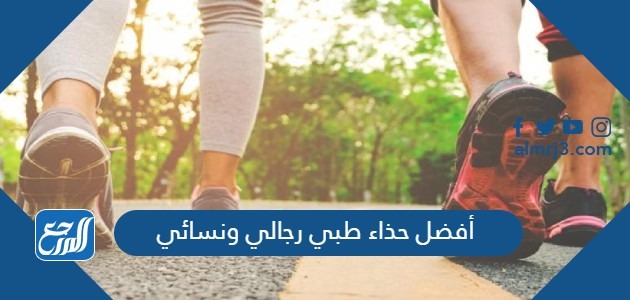 أفضل حذاء طبي رجالي ونسائي