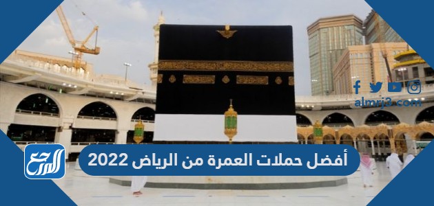 أفضل حملات العمرة من الرياض 2022