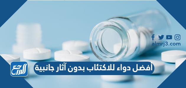 أفضل دواء للاكتئاب بدون آثار جانبية