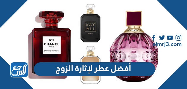 أفضل عطر لإثارة الزوج