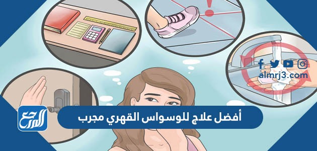 أفضل علاج للوسواس القهري مجرب