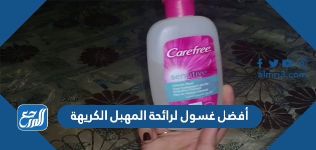 أفضل غسول لرائحة المهبل الكريهة