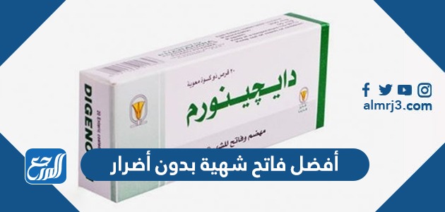 أفضل فاتح شهية بدون أضرار