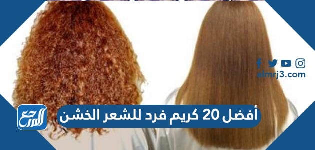 أفضل كريم فرد للشعر الخشن