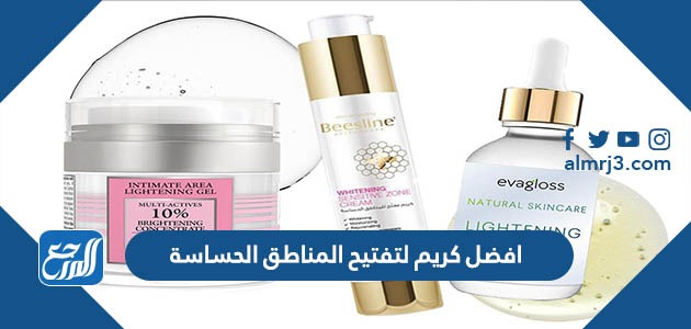 أفضل كريم لتفتيح المناطق الحساسة