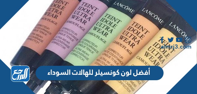 أفضل لون كونسيلر للهالات السوداء