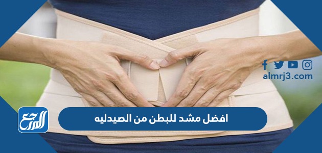 أفضل مشد للبطن من الصيدلية