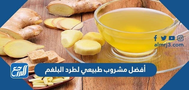 أفضل مشروب طبيعي لطرد البلغم