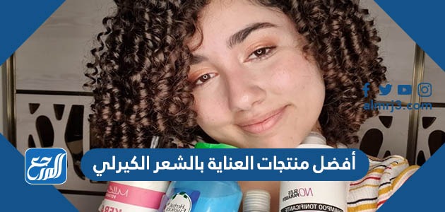 أفضل منتجات العناية بالشعر الكيرلي