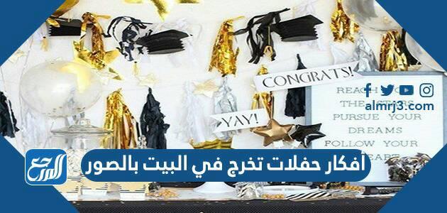 أفكار حفلات تخرج في البيت بالصور