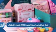 أفكار هدايا رأس السنة الجديدة 2022 للكبار والأطفال
