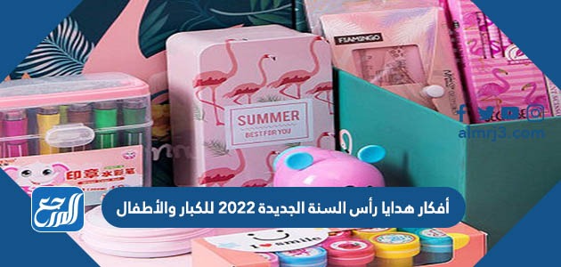 أفكار هدايا رأس السنة الجديدة 2022 للكبار والأطفال