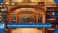 أقرب مايكون الى مكتبة ضخمة يسهل الوصول إليها وبتكلفة بسيطة