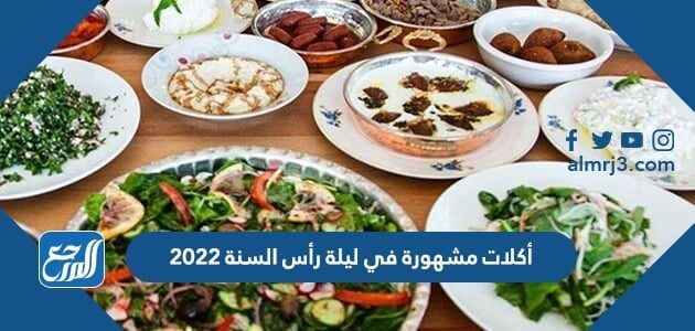 أكلات مشهورة في ليلة رأس السنة 2022