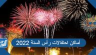 أماكن احتفالات رأس السنة 2022 في الدول العربية
