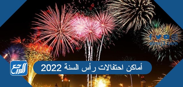 أماكن احتفالات رأس السنة 2022