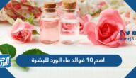 اهم 10 فوائد ماء الورد للبشرة