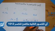 أي الكسور التالية مكافئ للكسر ١٠١٢