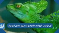 أي تراكيب الزواحف الآتية يوجد فيها حمض البوليك
