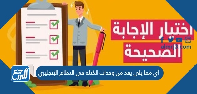 أي مما يلي يعد من وحدات الكتلة في النظام الإنجليزي