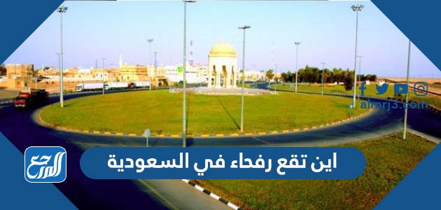اين تقع رفحاء في السعودية