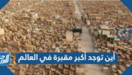 أين توجد أكبر مقبرة في العالم