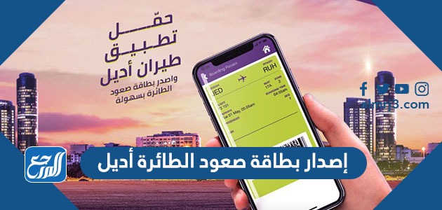 إصدار بطاقة صعود الطائرة أديل 1443