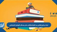 اعداد برنامج ثقافي عن القراءة والكتب على وسائل التواصل الاجتماعي