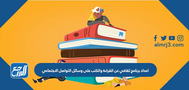 إعداد برنامج ثقافي عن القراءة والكتب على وسائل التواصل الاجتماعي
