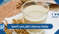إيجابيات وسلبيات تناول حليب الصويا