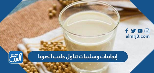 إيجابيات وسلبيات تناول حليب الصويا