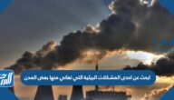 ابحث عن احدى المشكلات البيئية التي تعاني منها بعض المدن