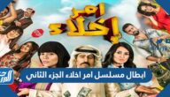 ابطال مسلسل امر اخلاء الجزء الثاني