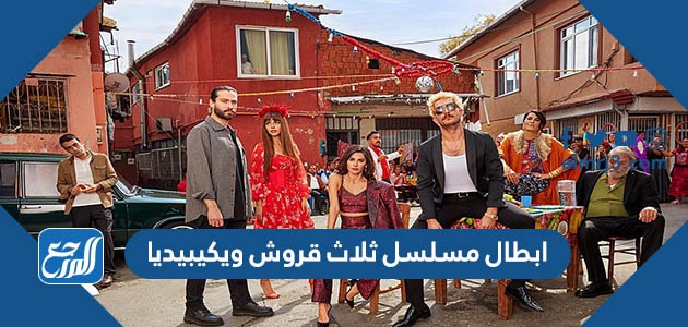ابطال مسلسل ثلاث قروش ويكيبيديا