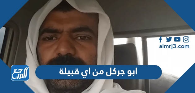 ابو جركل من اي قبيلة