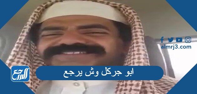 ابو جركل وش يرجع