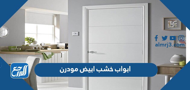 ابواب خشب ابيض مودرن