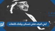 ابي اعرف متى تسكن رياحك كلمات