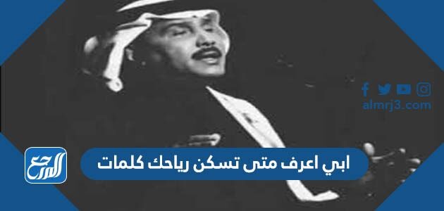 ابي اعرف متى تسكن رياحك كلمات