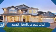 ابيات شعر عن المنزل الجديد 2025