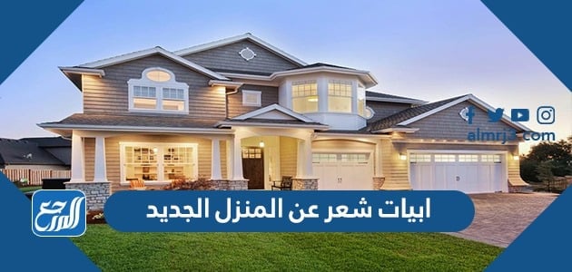 ابيات شعر عن المنزل الجديد