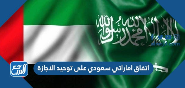 اتفاق اماراتي سعودي على توحيد الاجازة 1443